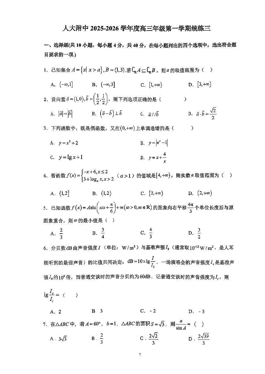 2025北京人大附中高三(上)统练三数学(教师版)第1页