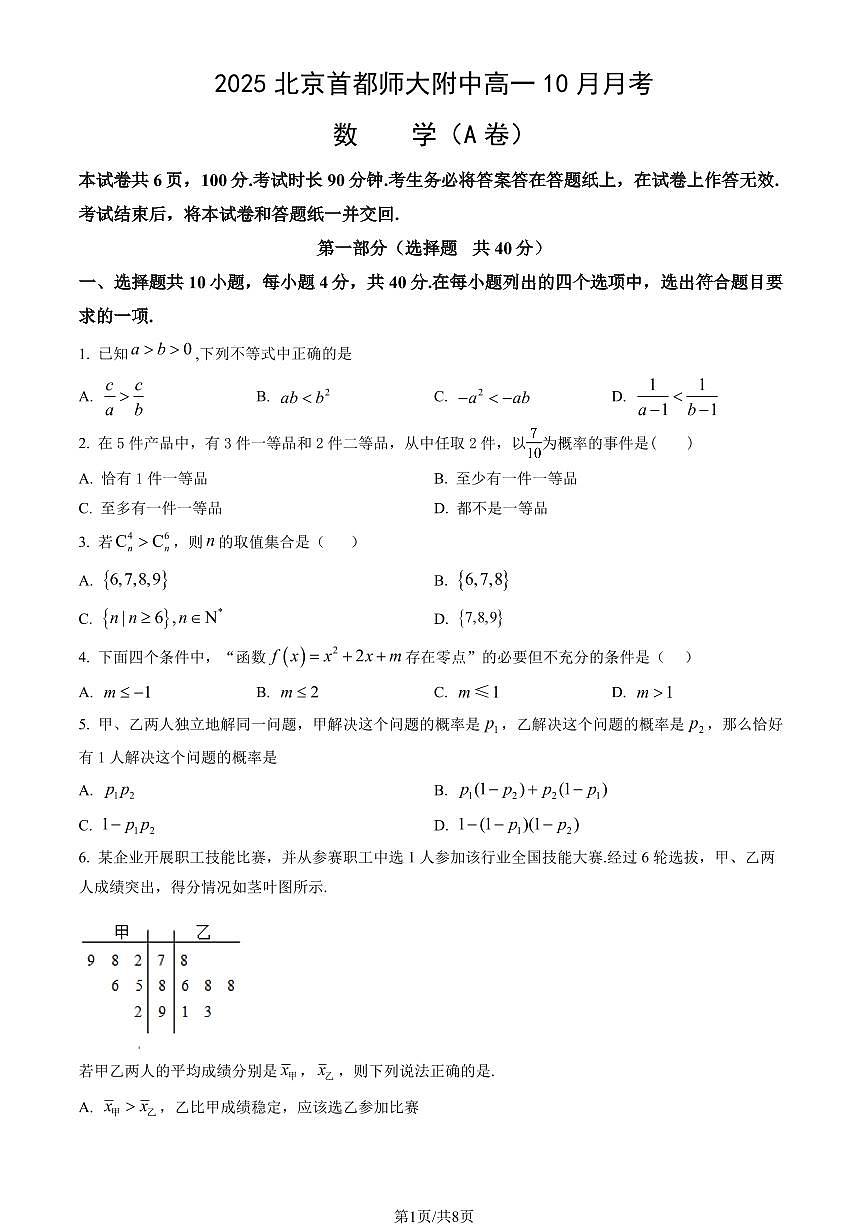 2025北京首都师大附中高一上上10月月考数学(A卷)试卷 有答案第1页