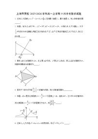 上海市某校2025-2026学年高一上学期9月月考数学试卷（学生版）