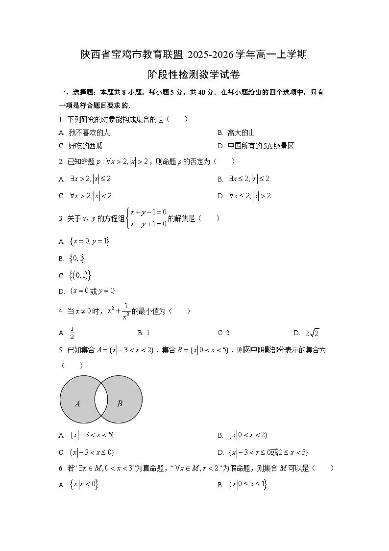 陕西省宝鸡市教育联盟2025-2026学年高一上学期阶段性检测(一)数学试卷(学生版)第1页