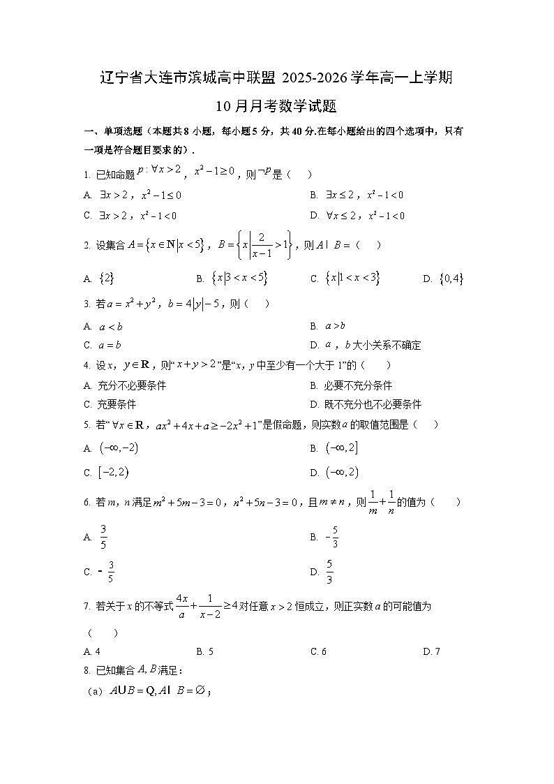 辽宁省大连市滨城高中联盟2025-2026学年高一上学期10月月考数学试卷(学生版)第1页
