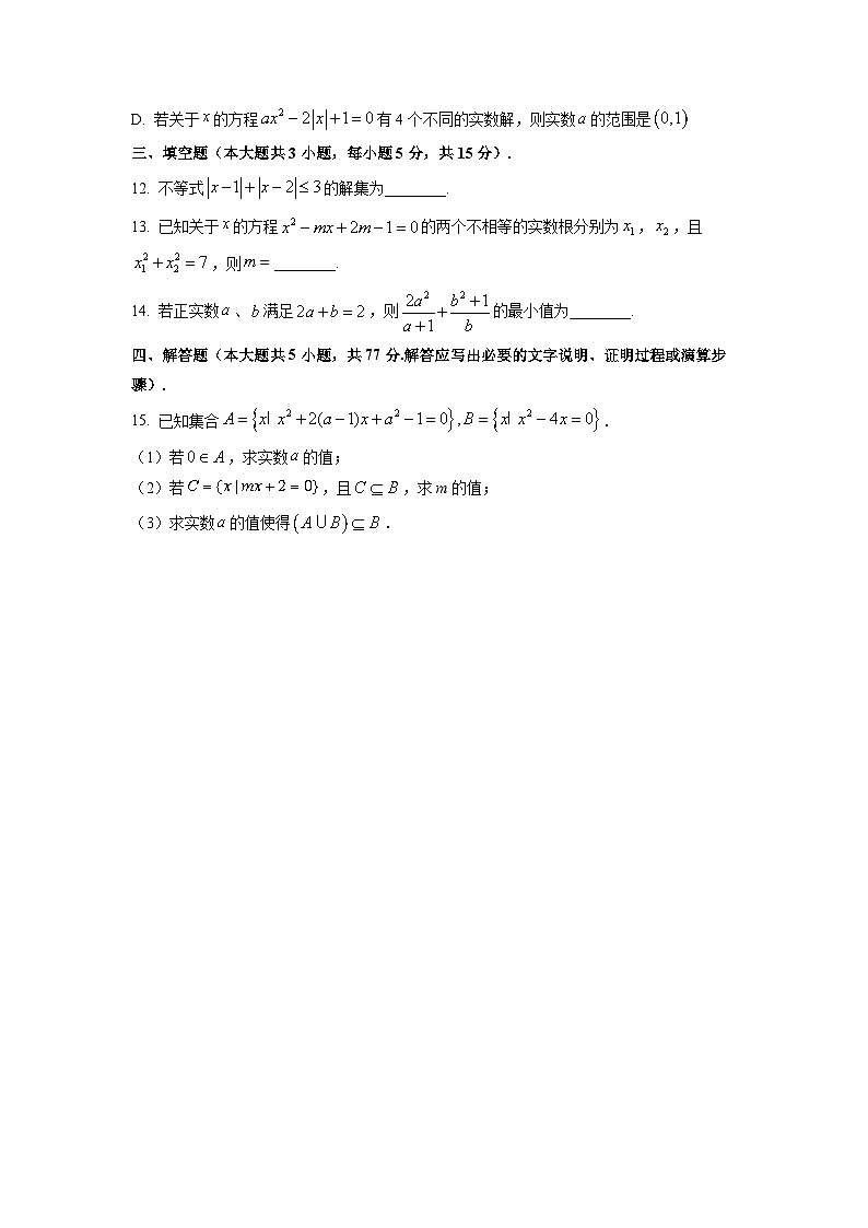 辽宁省大连市滨城高中联盟2025-2026学年高一上学期10月月考数学试卷(学生版)第3页