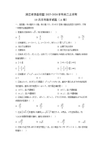 浙江省强基联盟2025-2026学年高二上学期10月月考（A卷）数学试卷（学生版）