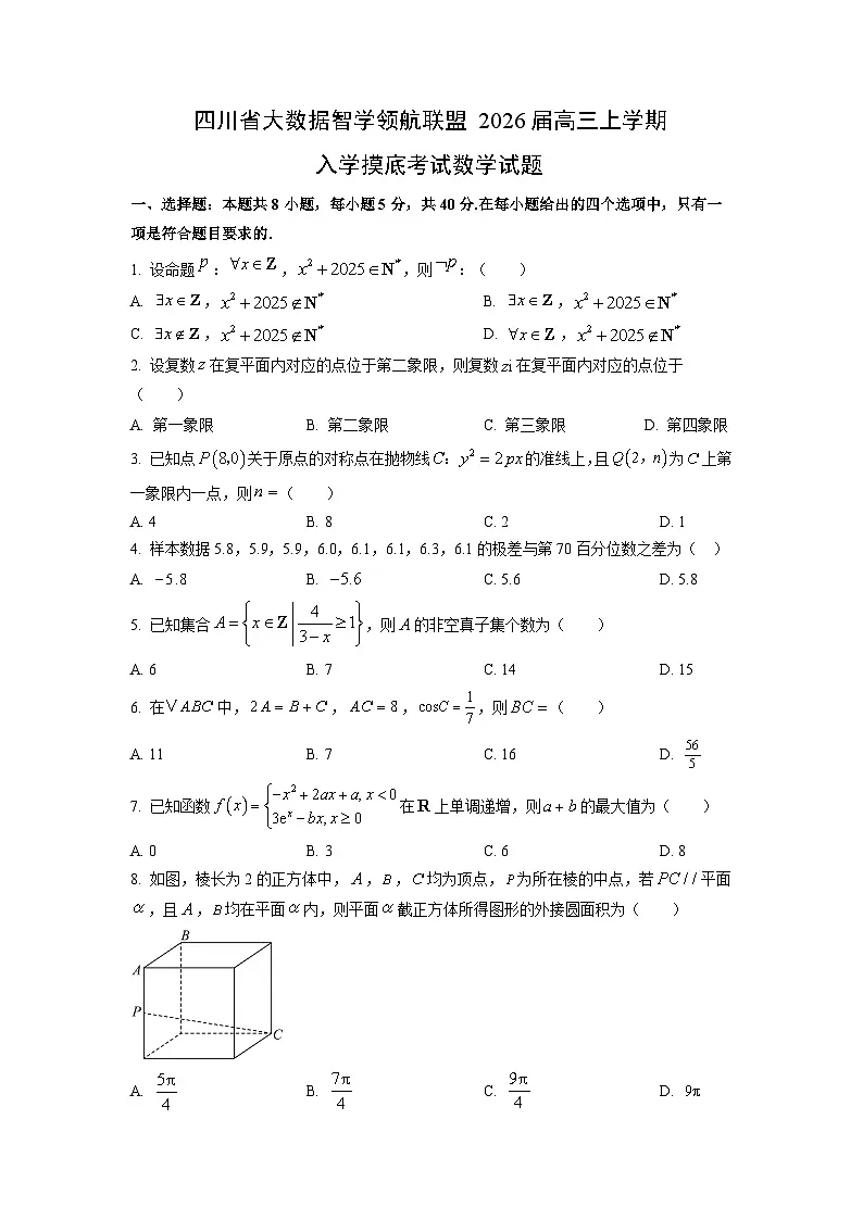 四川省大数据智学领航联盟2026届高三上学期入学摸底考试数学试卷(学生版)第1页