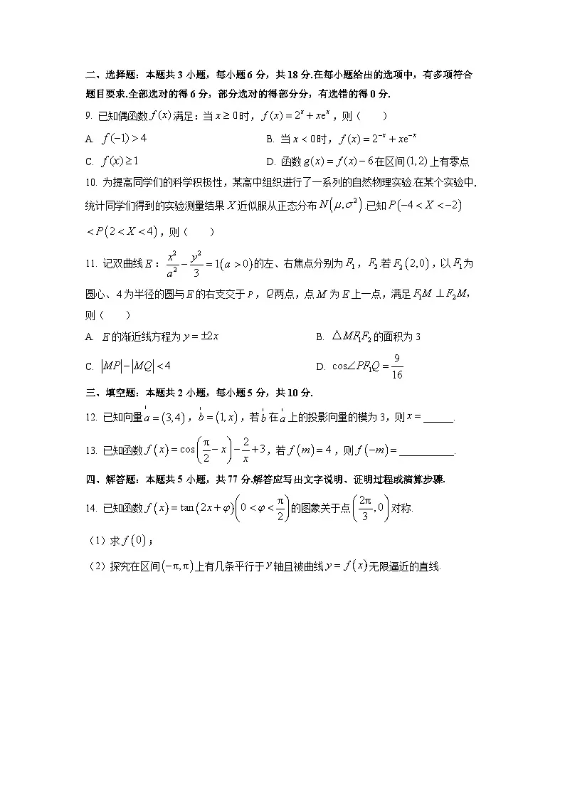 四川省大数据智学领航联盟2026届高三上学期入学摸底考试数学试卷(学生版)第2页
