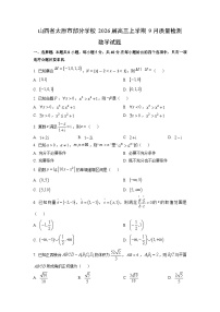 山西省太原市部分学校2026届高三上学期9月质量检测数学试卷（学生版）
