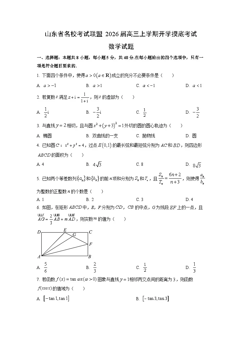 山东省名校考试联盟2026届高三上学期开学摸底考试数学试卷(学生版)第1页