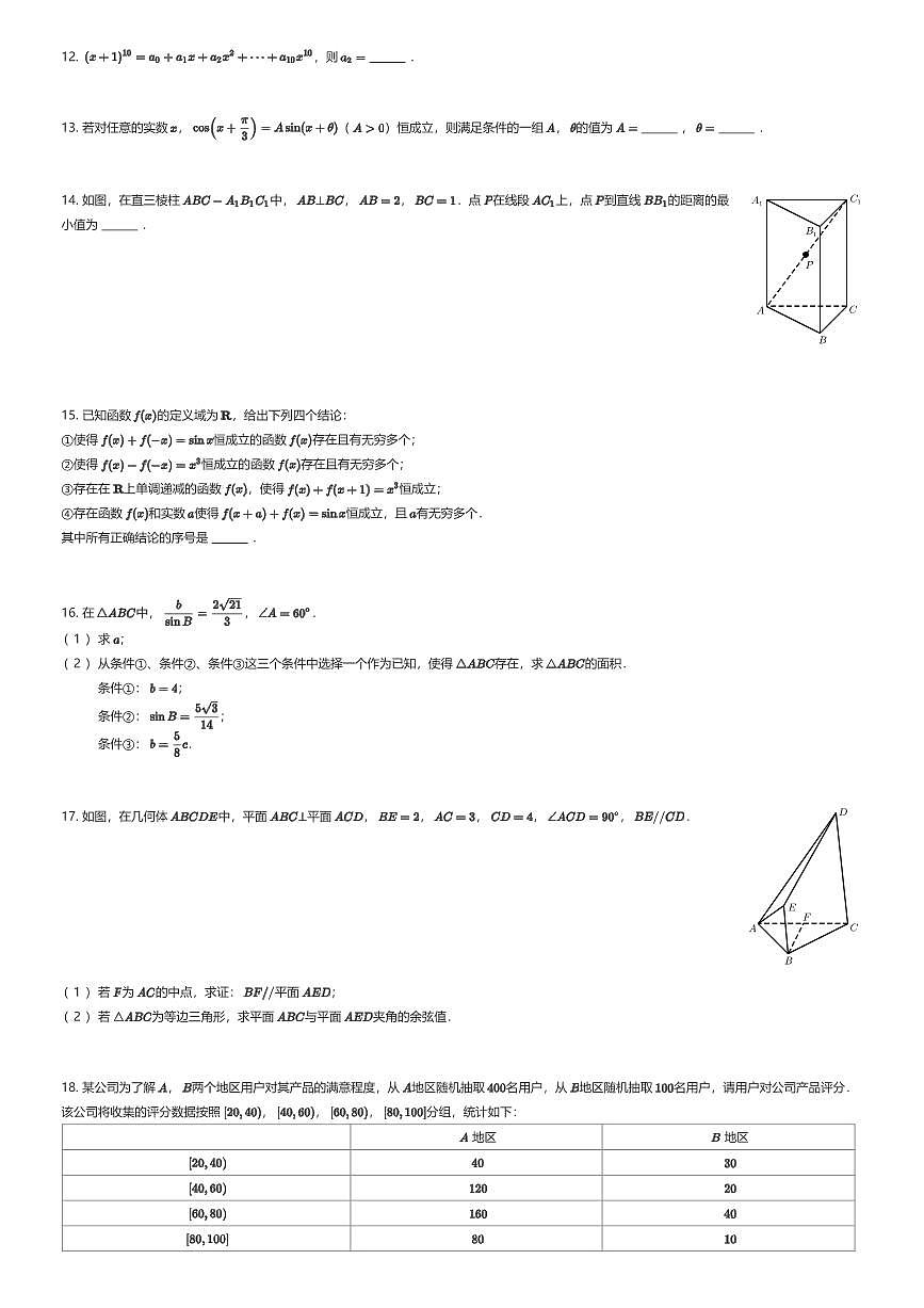 2025~2026学年北京丰台区北京钱学森中学高三上学期开学考试数学试卷(有答案解析)第2页
