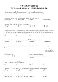 2025~2026学年陕西西安灞桥区西安铁一中滨河学校高二上学期开学考试数学试卷（有答案解析）