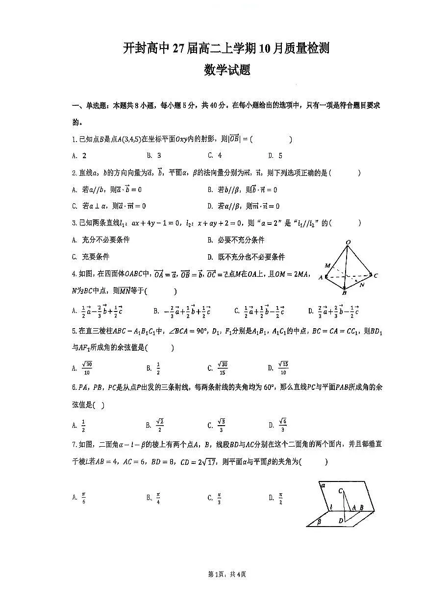 河南省开封高级中学2025-2026学年高二上学期10月质量检测数学试题(含答案)第1页