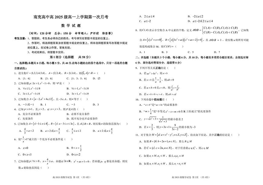 四川省南充高级中学2025-2026学年高一上学期10月月考试题数学试卷第1页