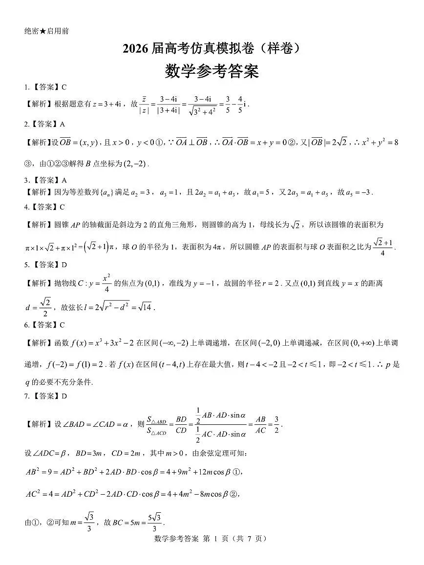 名校教研联盟2026届高考仿真模拟卷(样卷)数学答案第1页