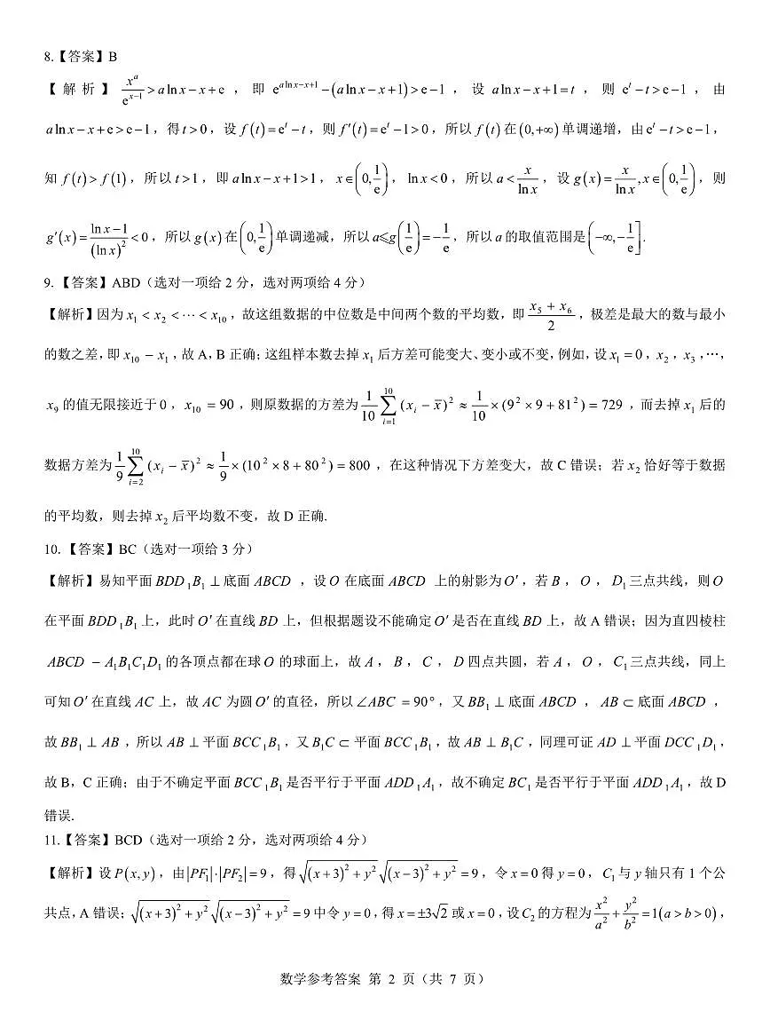 名校教研联盟2026届高考仿真模拟卷(样卷)数学答案第2页