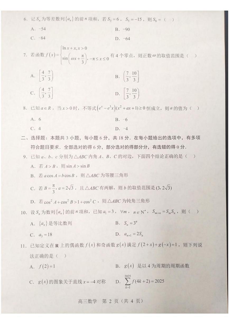 辽宁省沈阳市重点高中郊联体2026届高三上学期10月月考试题 数学 PDF版含解析第2页