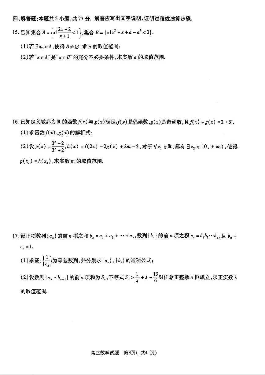 河南省信阳市2026届高三上学期10月第一次教学质检数学试题+答案第3页