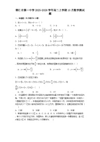 铜仁市第一中学2025-2026学年高二上学期10月数学测试题