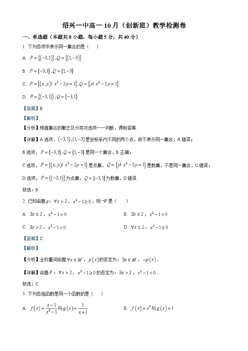 浙江省绍兴市第一中学2025-2026学年高一上学期10月月考数学试卷(创新班) Word版含解析第1页