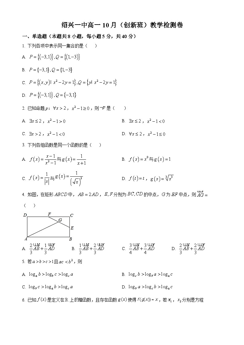 浙江省绍兴市第一中学2025-2026学年高一上学期10月月考数学试卷(创新班)(原卷版)第1页