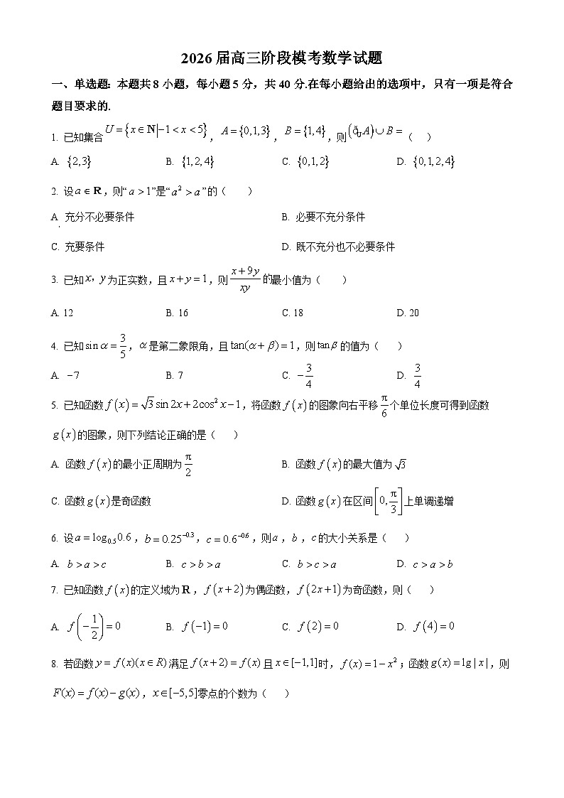 安徽省芜湖市师大附中2026届高三上学期10月阶段性考试数学试题(原卷版)第1页