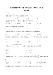 江苏省南京市第一中学2026届高三上学期10月月考数学试题（含答案）