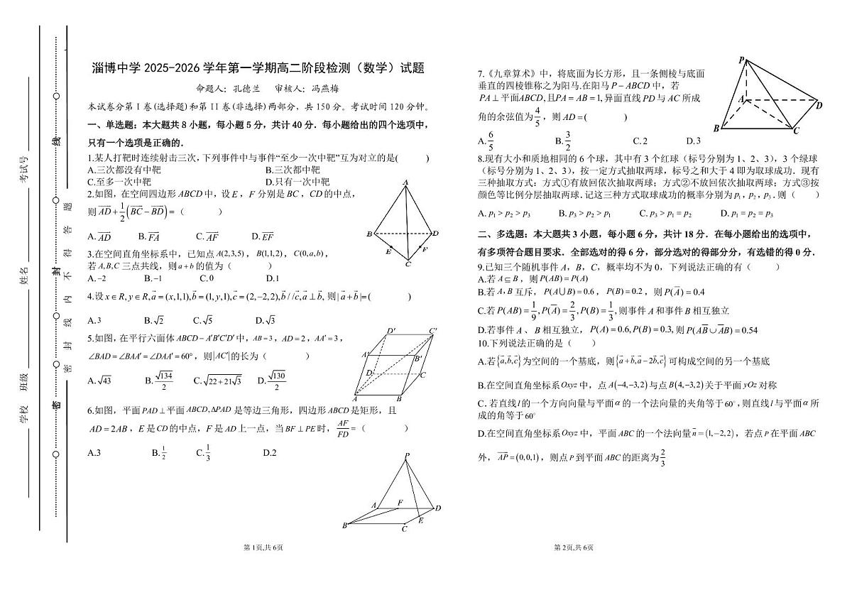 山东省淄博市淄博中学2025-2026学年高二上学期阶段检测数学试题(月考)第1页