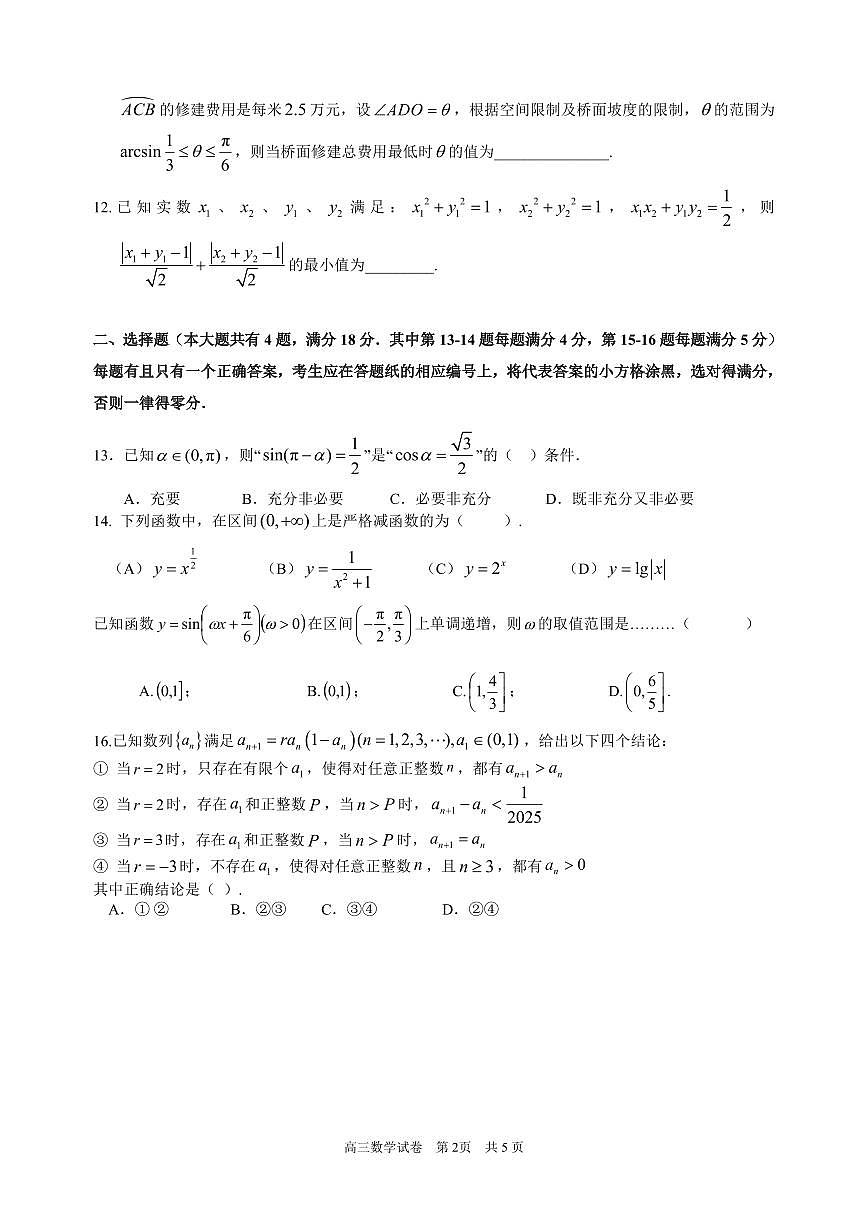 上海市黄浦区2024-2025学年高三上学期11月调研测试数学试卷(月考)第2页