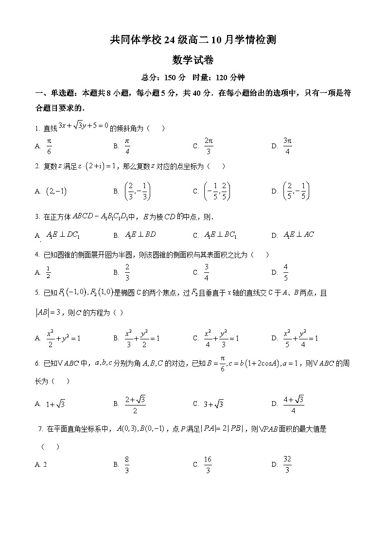 湖南省长沙麓山国际实验学校2025-2026学年高二上学期10月学情检测数学试卷(原卷版)第1页
