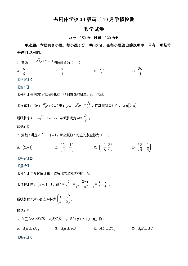 湖南省长沙麓山国际实验学校2025-2026学年高二上学期10月学情检测数学试卷 Word版含解析第1页