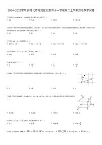 2024~2025学年10月北京海淀区北京市十一学校高二上学期月考数学试卷（有答案解析）