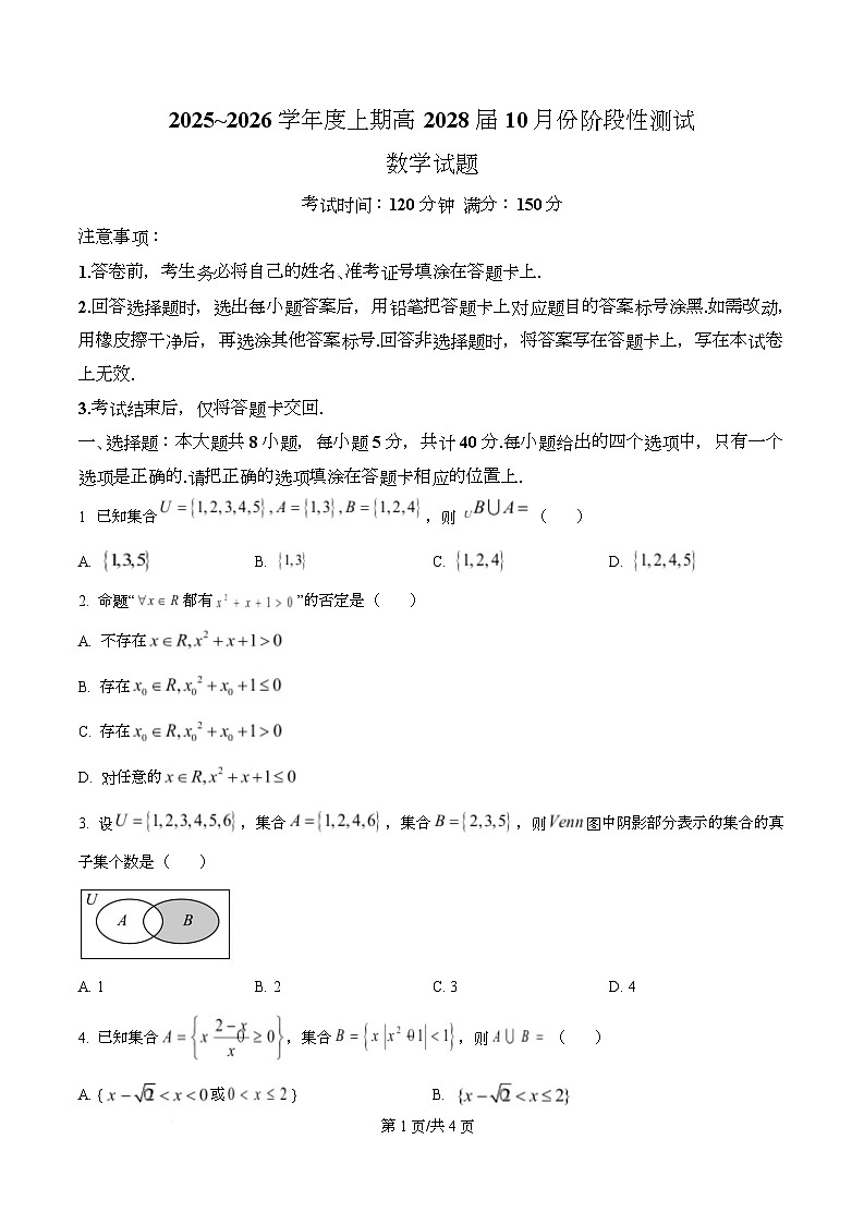 四川省成都市第七中学2025-2026学年高一上学期10月阶段性测试数学试题(原卷版)第1页