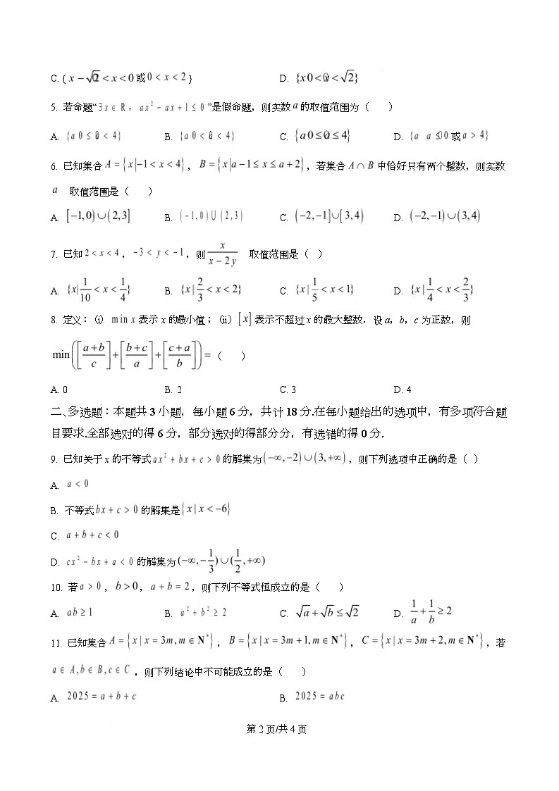 四川省成都市第七中学2025-2026学年高一上学期10月阶段性测试数学试题(原卷版)第2页