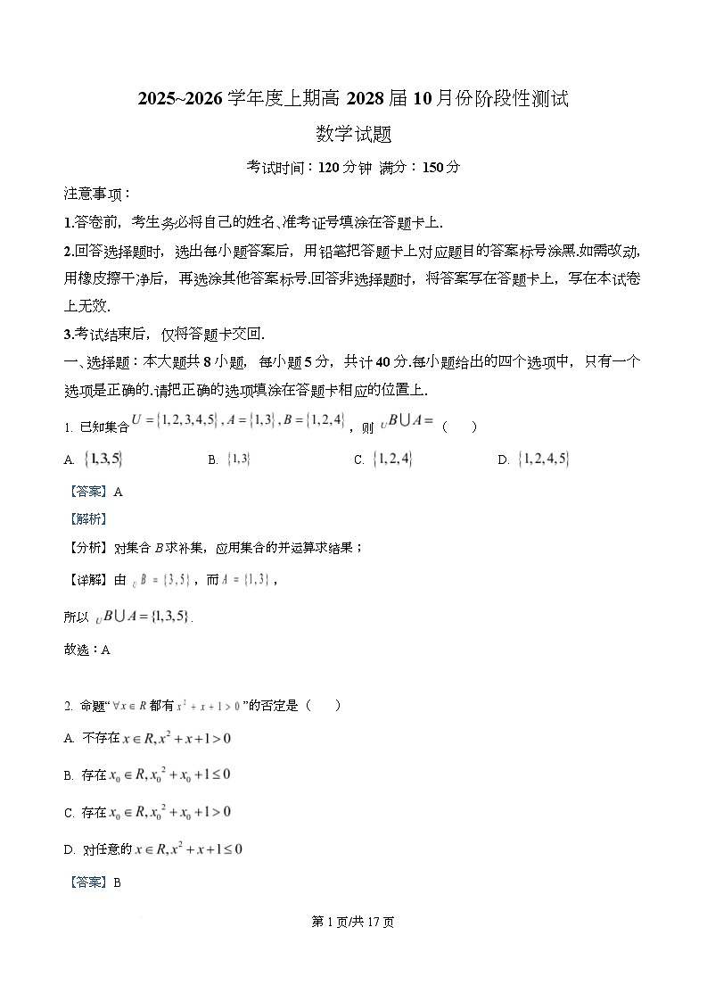 四川省成都市第七中学2025-2026学年高一上学期10月阶段性测试数学试题 Word版含解析第1页