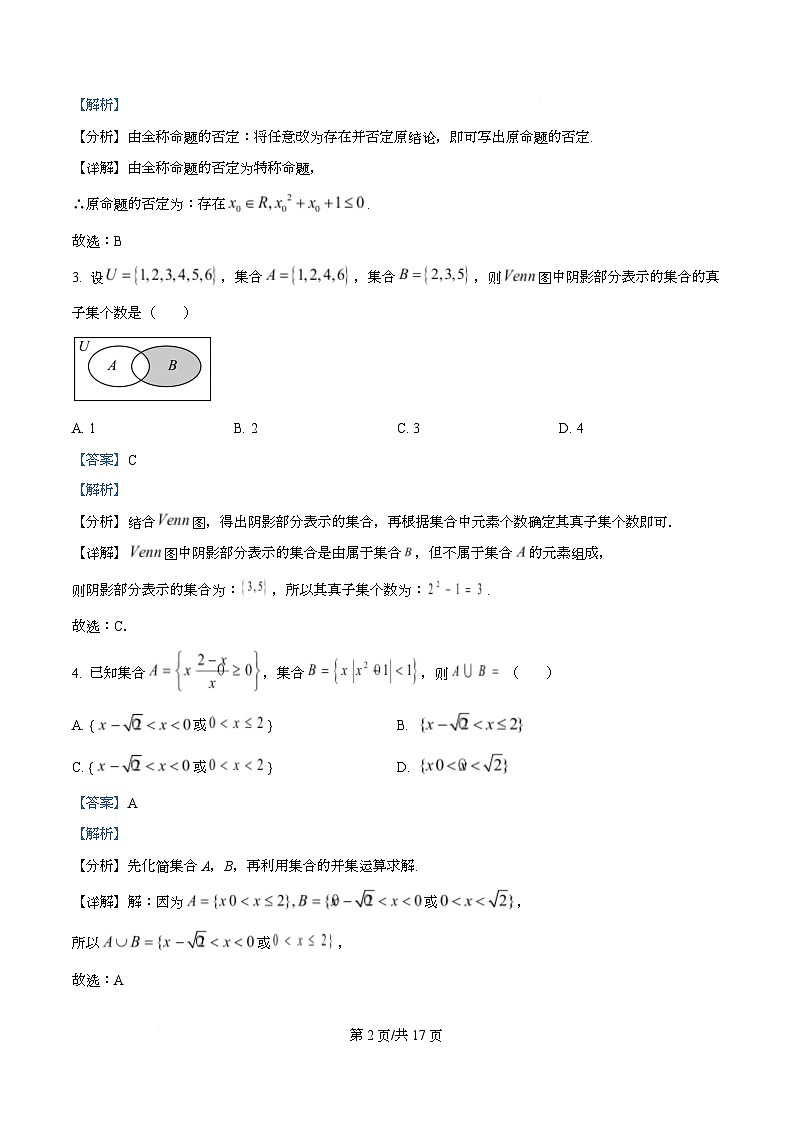 四川省成都市第七中学2025-2026学年高一上学期10月阶段性测试数学试题 Word版含解析第2页