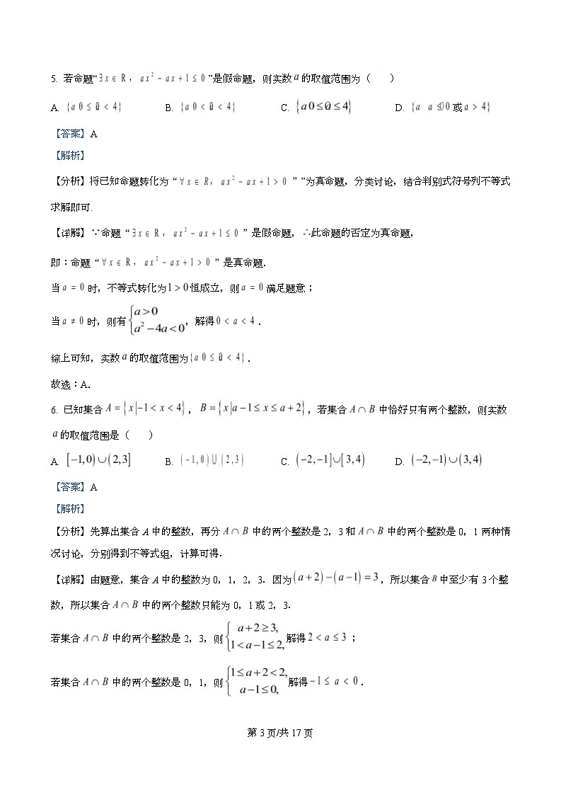 四川省成都市第七中学2025-2026学年高一上学期10月阶段性测试数学试题 Word版含解析第3页