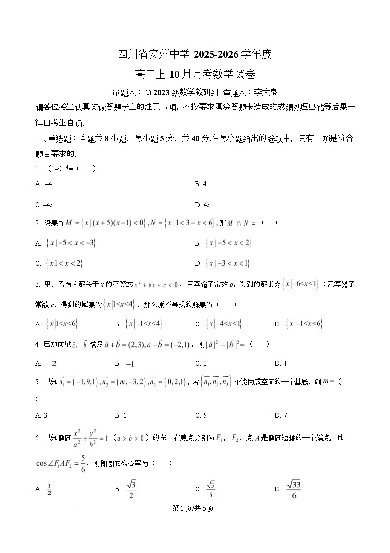 四川省绵阳市安州中学2026届高三上学期10月月考数学试卷(原卷版)第1页