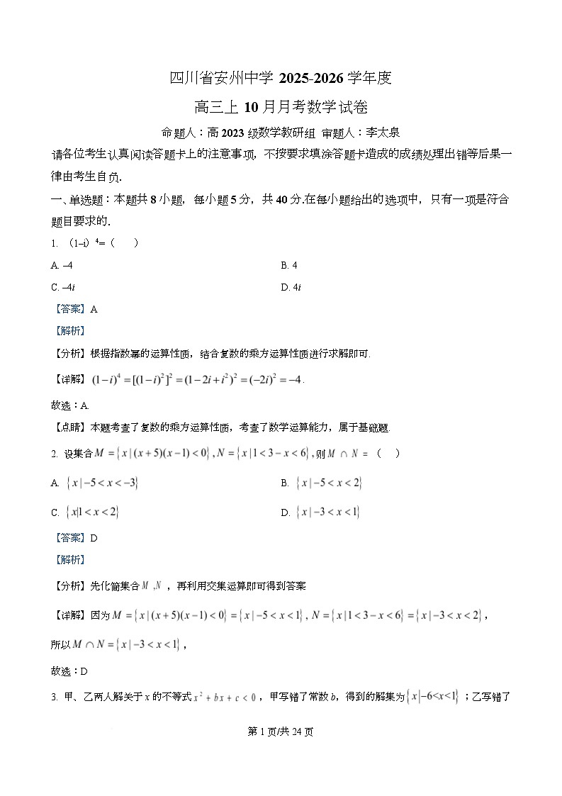 四川省绵阳市安州中学2026届高三上学期10月月考数学试卷 Word版含解析第1页