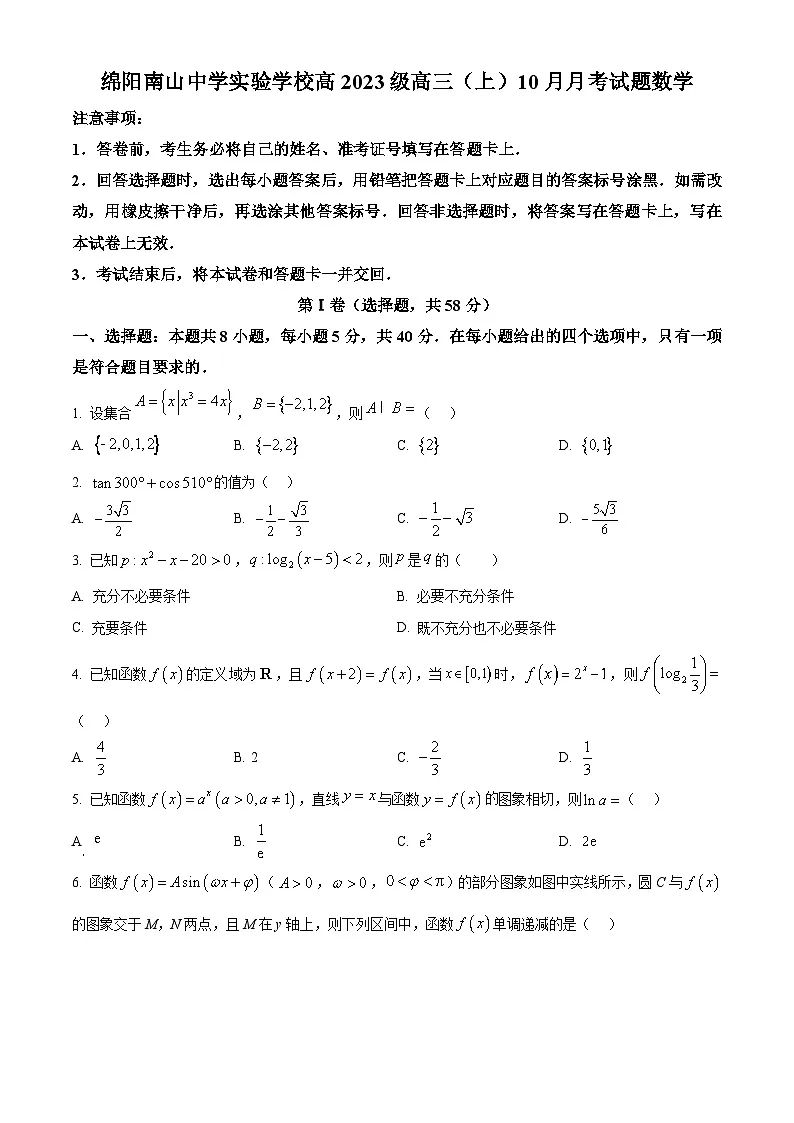 四川省绵阳市南山中学实验学校2026届高三上学期10月月考数学试题(原卷版)第1页