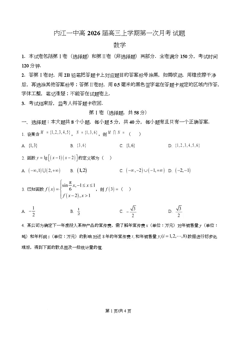 四川省内江市第一中学2026届高三上学期第一次月考数学试题(原卷版)第1页