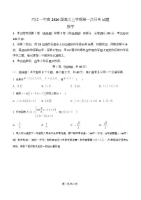 四川省内江市第一中学2026届高三上学期第一次月考数学试题(Word版附解析)
