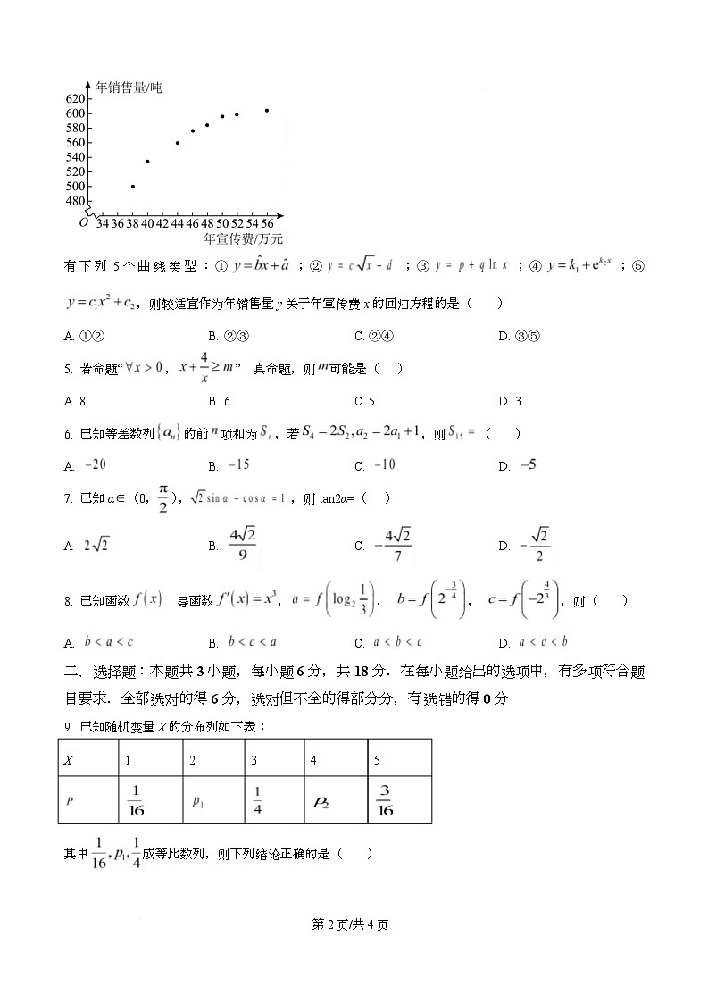 四川省内江市第一中学2026届高三上学期第一次月考数学试题(原卷版)第2页