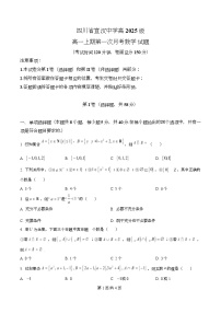 四川省宣汉中学2025-2026学年高一上学期第一次月考数学试题(Word版附解析)