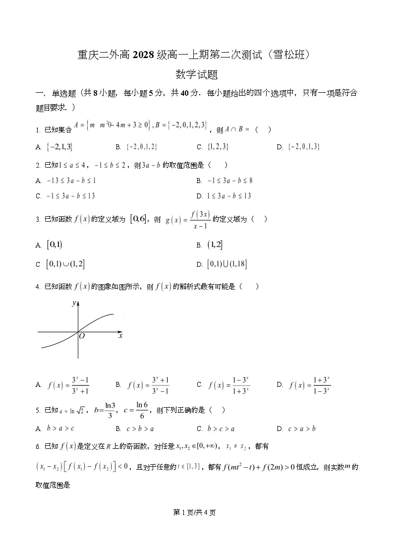重庆市第二外国语学校2025-2026学年高一上学期第二次测试数学试题(雪松班)(原卷版)第1页