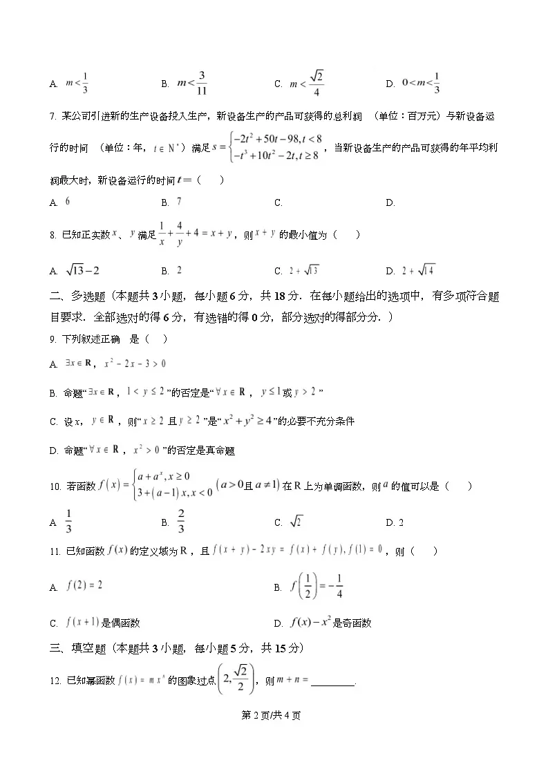 重庆市第二外国语学校2025-2026学年高一上学期第二次测试数学试题(雪松班)(原卷版)第2页