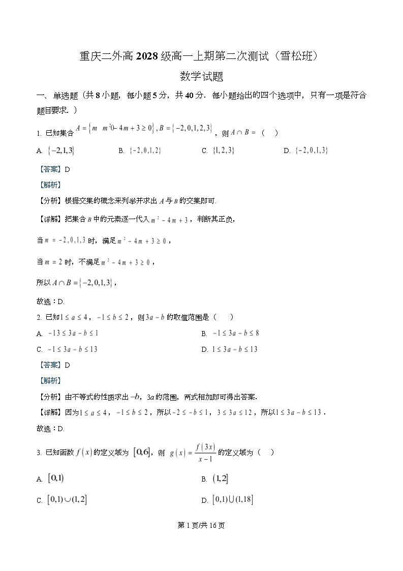 重庆市第二外国语学校2025-2026学年高一上学期第二次测试数学试题(雪松班) Word版含解析第1页