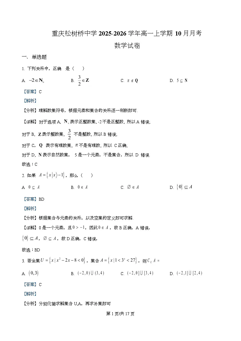 重庆市松树桥中学2025-2026学年高一上学期10月月考数学试卷 Word版含解析第1页