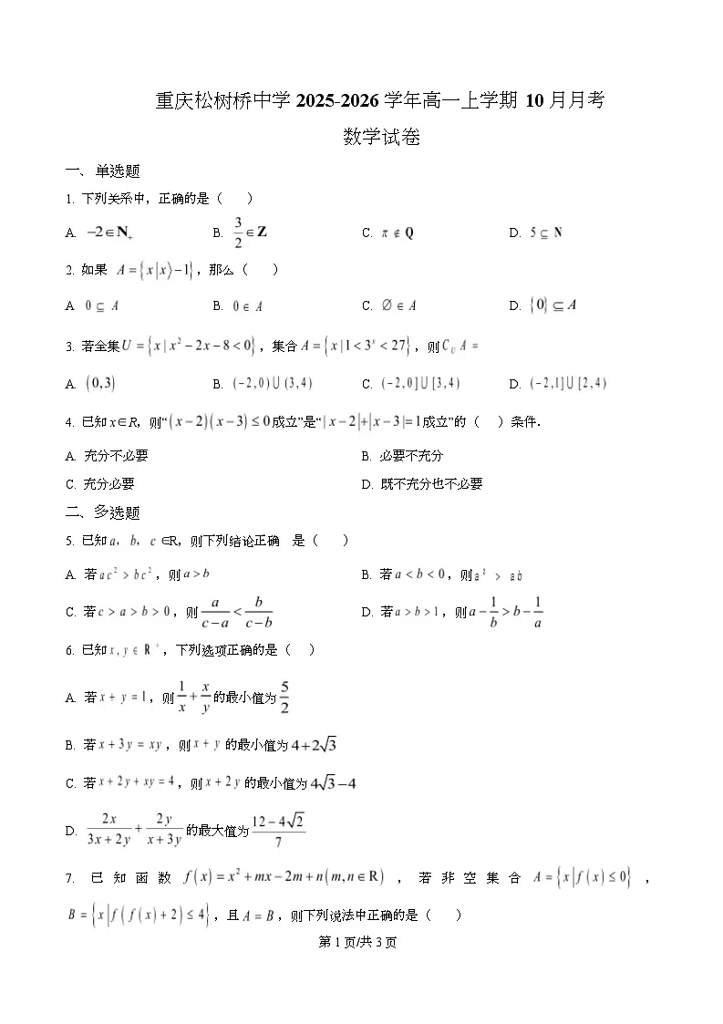 重庆市松树桥中学2025-2026学年高一上学期10月月考数学试卷(原卷版)第1页