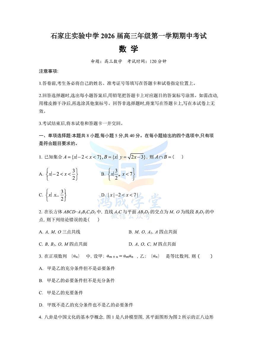 河北省石家庄实验中学2026届高三上学期10月期中考数学试题+答案第1页
