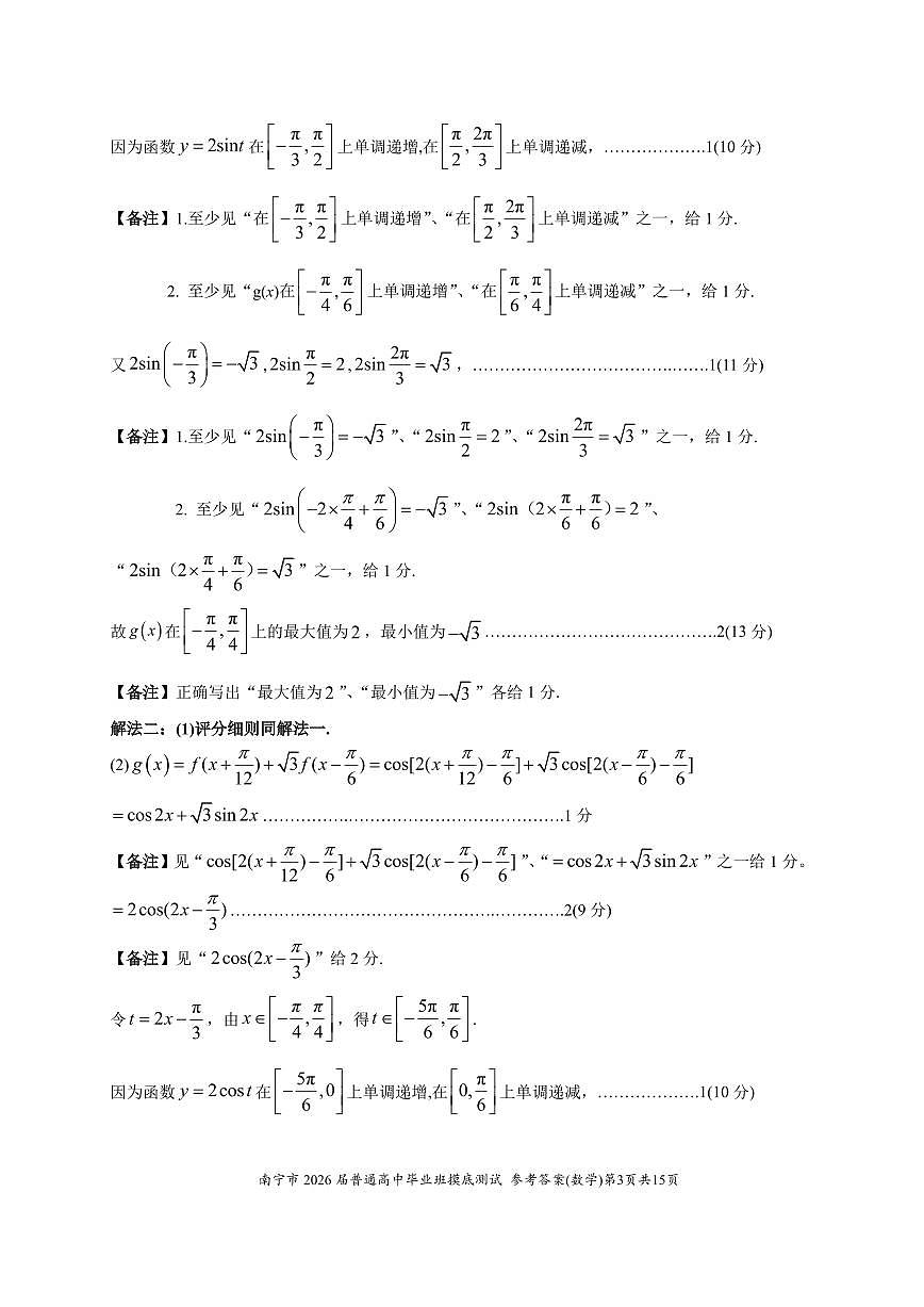 南宁2026届高三10月摸底考数学答案第3页