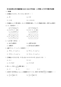河北省邢台市卓越联盟2025-2026学年高一上学期10月第一次月考数学试卷（Word版附解析）