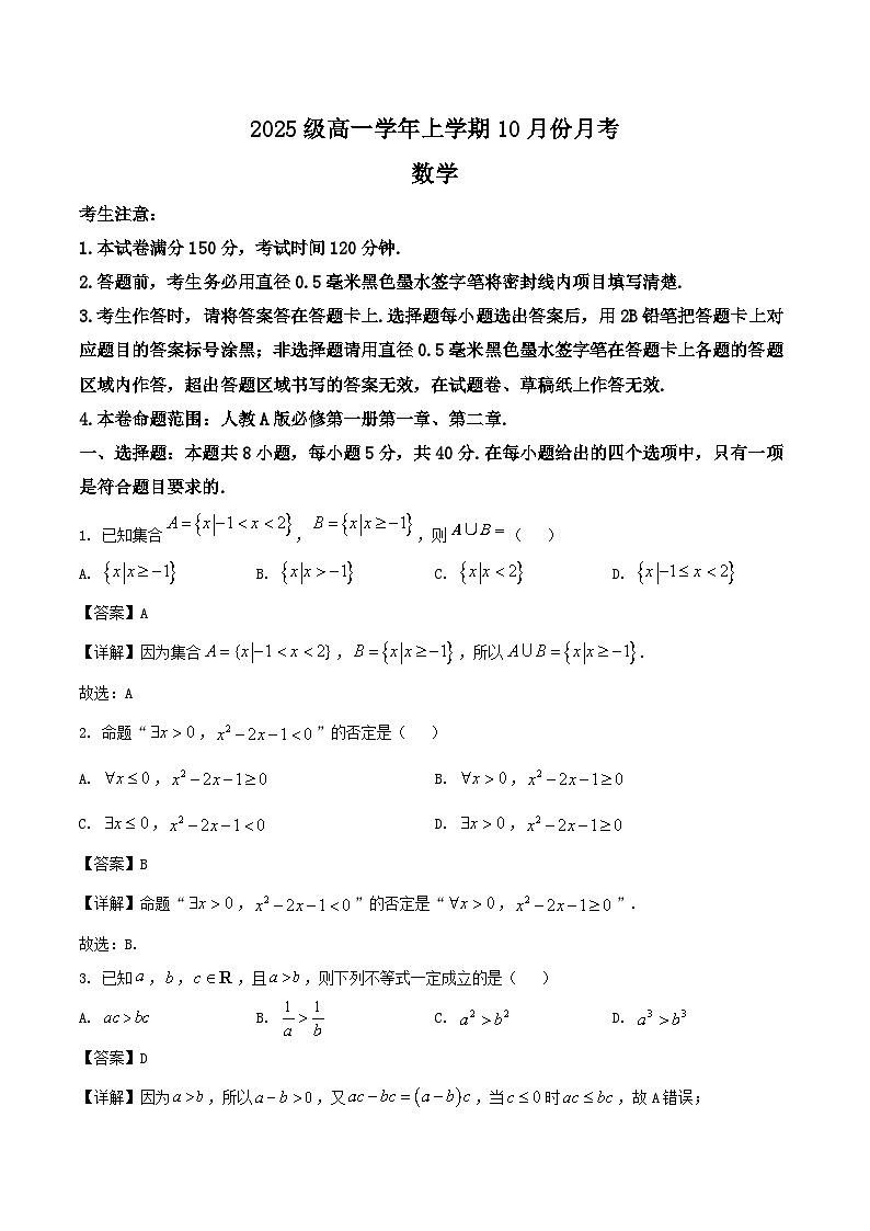 黑龙江省龙东联盟2025-2026学年高一上学期10月月考数学试卷(Word版附解析)第1页